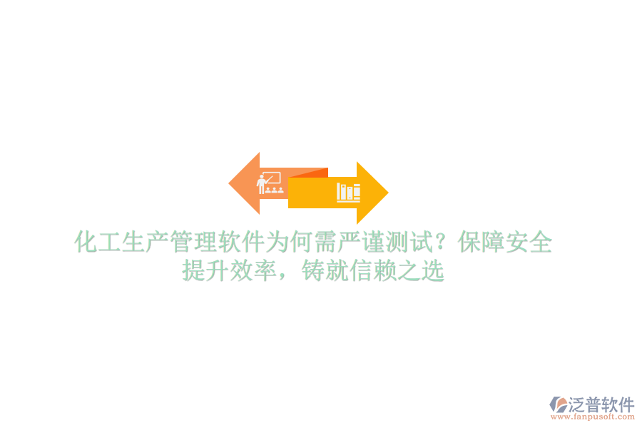 化工生產(chǎn)管理軟件為何需嚴(yán)謹(jǐn)測試？保障安全，提升效率，鑄就信賴之選