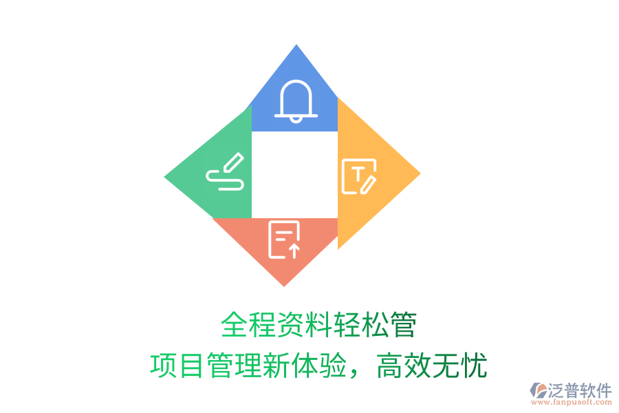 全程資料輕松管，項目管理新體驗，高效無憂