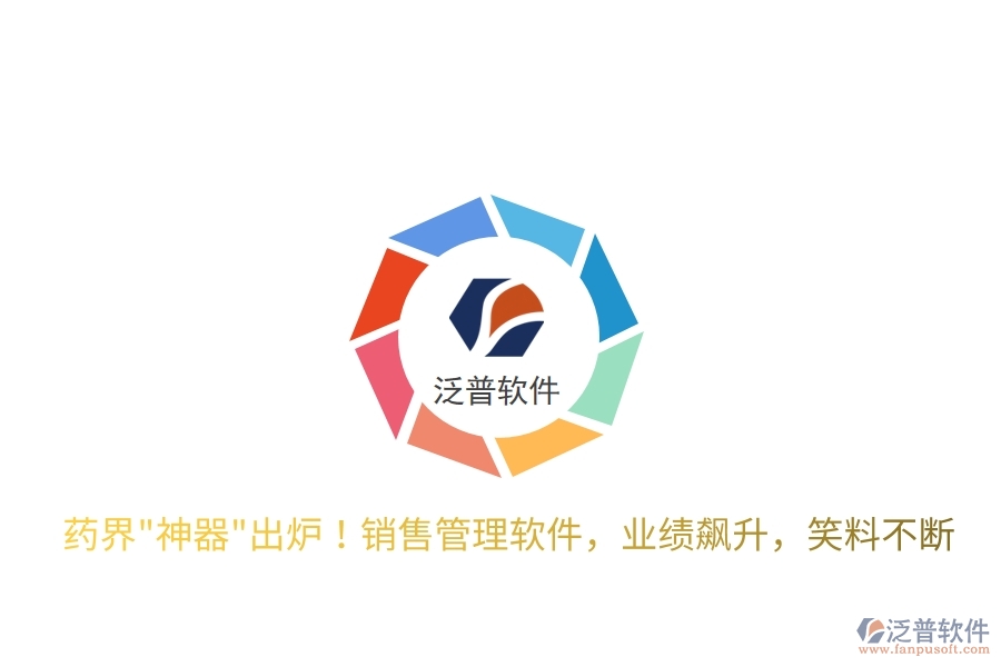 藥界"神器"出爐！銷售管理軟件，業(yè)績飆升，笑料不斷