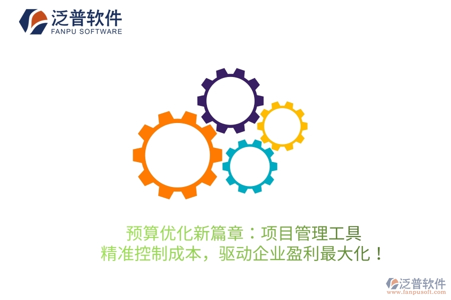 預(yù)算優(yōu)化新篇章：項(xiàng)目管理工具，精準(zhǔn)控制成本，驅(qū)動(dòng)企業(yè)盈利最大化！