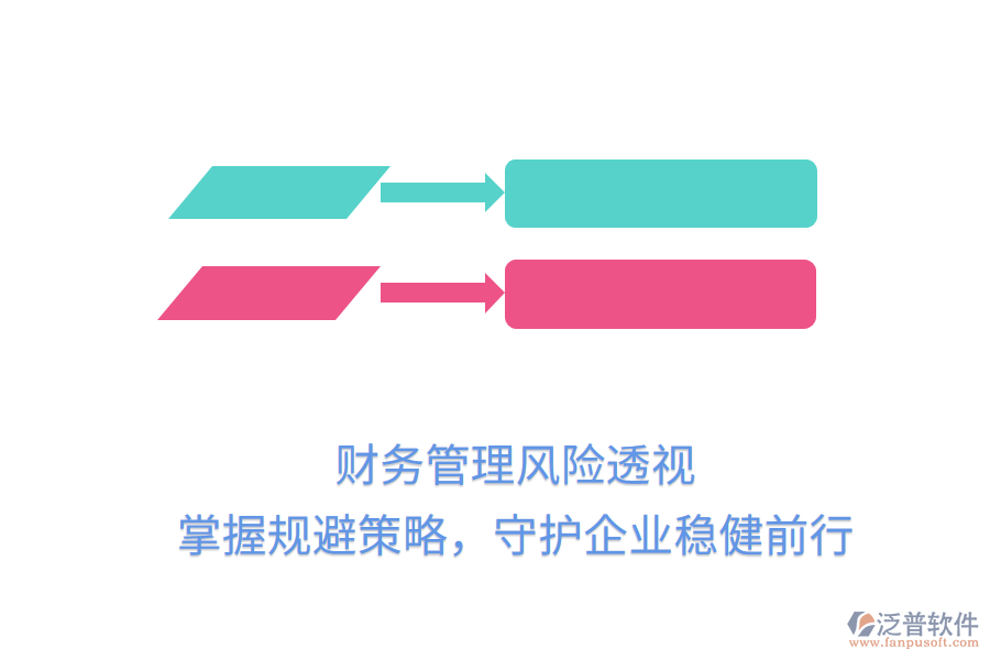財務(wù)管理風(fēng)險透視，掌握規(guī)避策略，守護(hù)企業(yè)穩(wěn)健前行