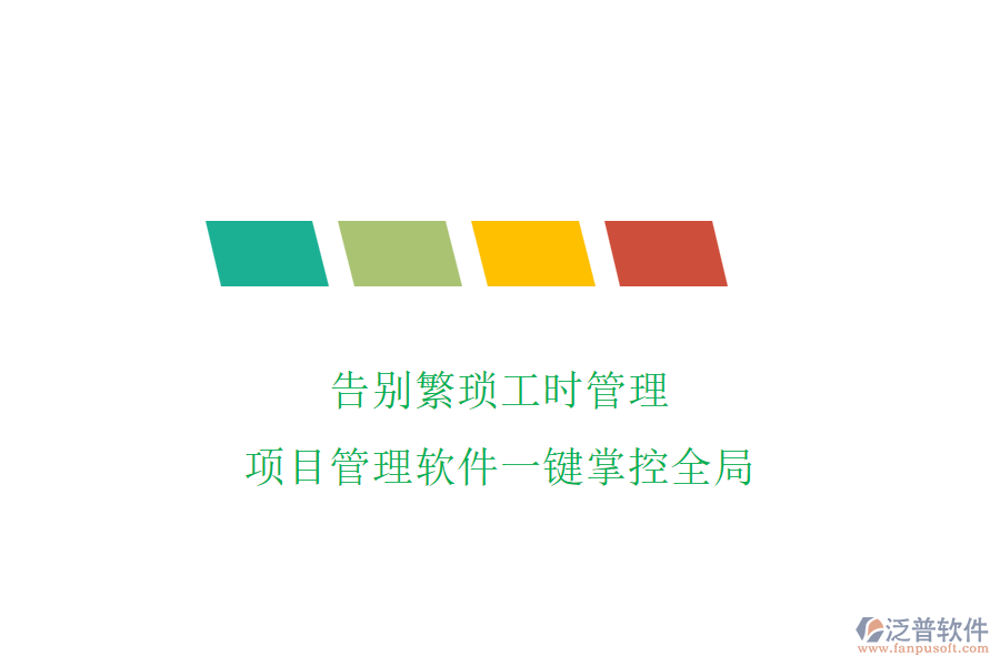 告別繁瑣工時管理，項(xiàng)目管理軟件一鍵掌控全局
