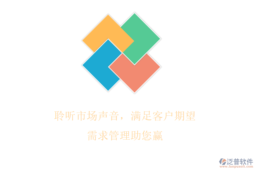 聆聽市場(chǎng)聲音，滿足客戶期望，需求管理助您贏