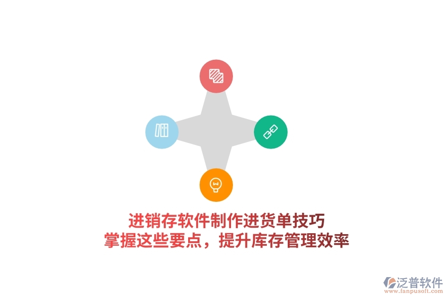 進(jìn)銷(xiāo)存軟件制作進(jìn)貨單技巧，掌握這些要點(diǎn)，提升庫(kù)存管理效率