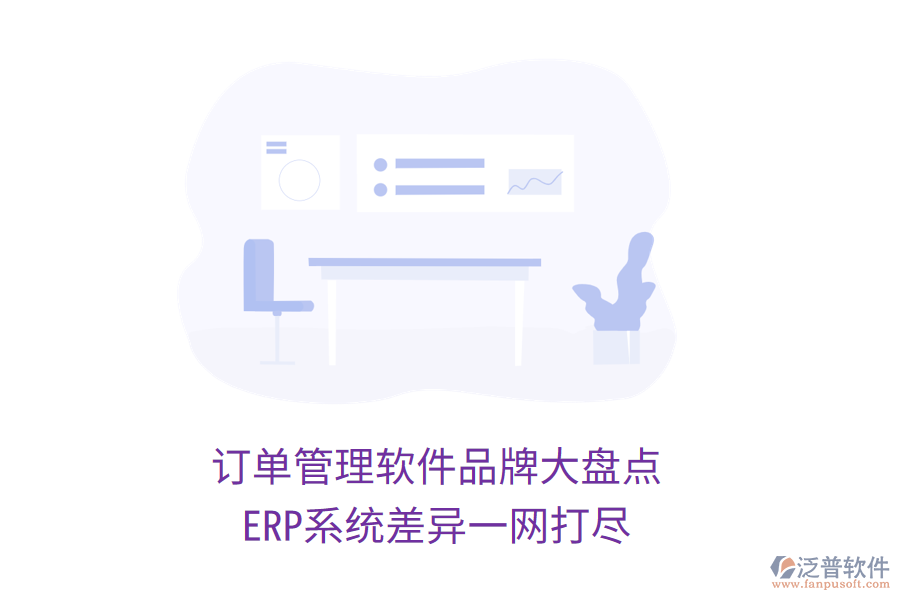 訂單管理軟件品牌大盤點，ERP系統(tǒng)差異一網(wǎng)打盡