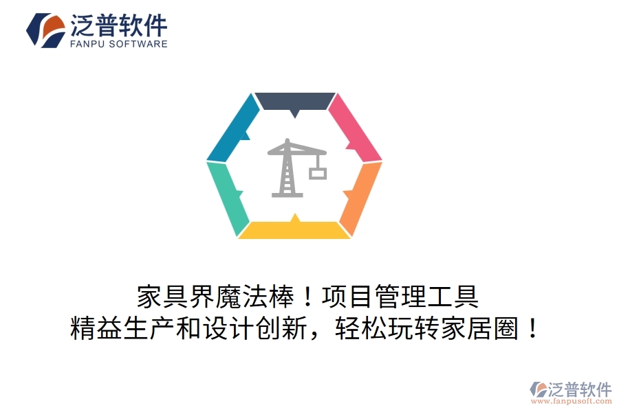 家具界魔法棒！項目管理工具：精益生產(chǎn)和設(shè)計創(chuàng)新，輕松玩轉(zhuǎn)家居圈！