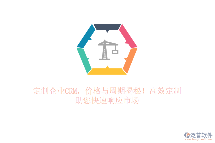 定制企業(yè)CRM，價(jià)格與周期揭秘！高效定制，助您快速響應(yīng)市場(chǎng)
