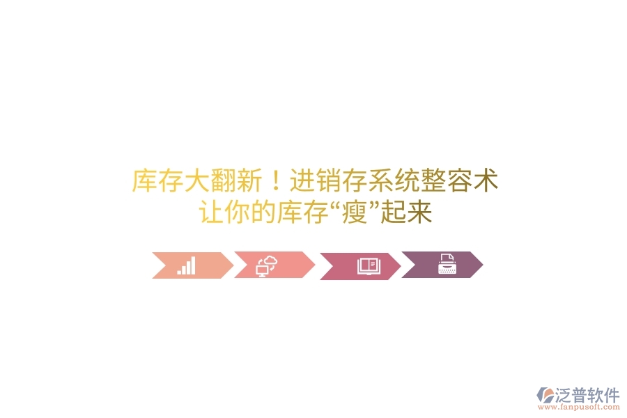 庫存大翻新！進銷存系統(tǒng)“整容術(shù)”，讓你的庫存“瘦”起來