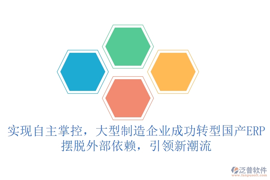 實(shí)現(xiàn)自主掌控，大型制造企業(yè)成功轉(zhuǎn)型國產(chǎn)ERP，擺脫外部依賴，引領(lǐng)新潮流