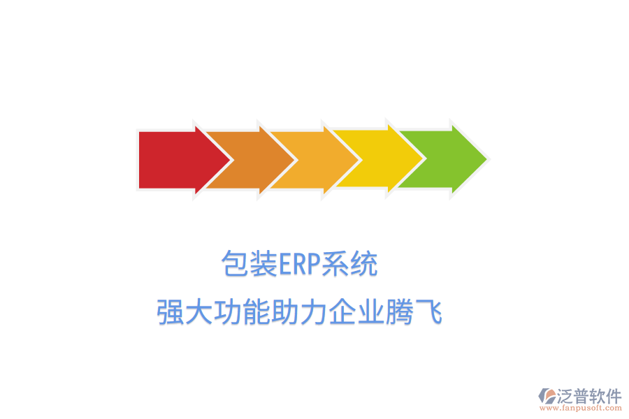 包裝ERP系統(tǒng)，強大功能助力企業(yè)騰飛