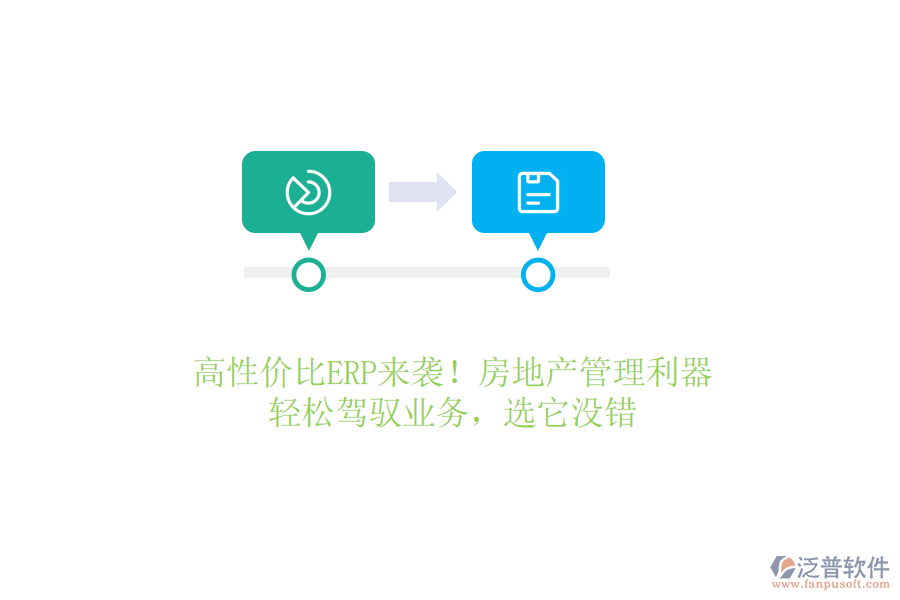 高性價(jià)比ERP來(lái)襲！房地產(chǎn)管理利器，輕松駕馭業(yè)務(wù)，選它沒錯(cuò)