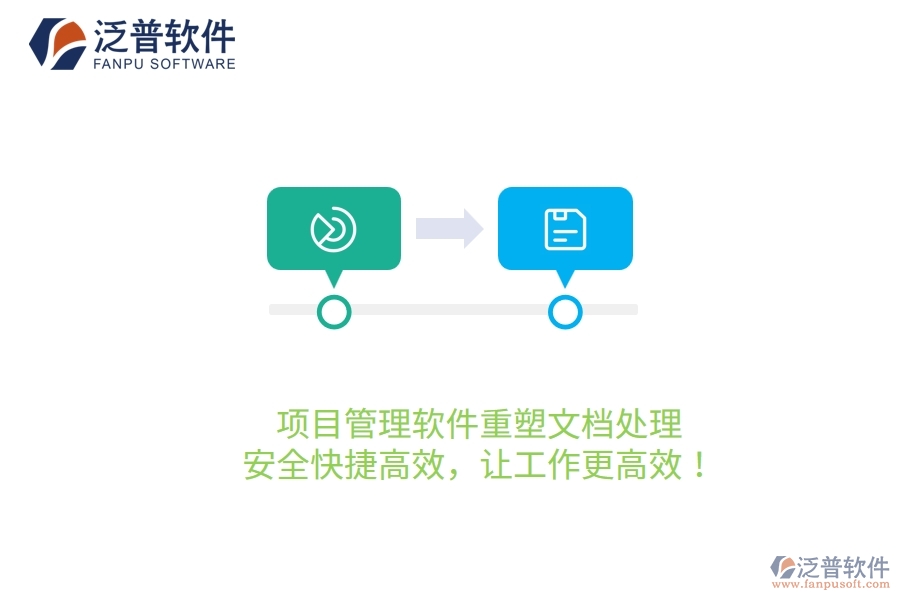 項目管理軟件重塑文檔處理，安全快捷高效，讓工作更高效！