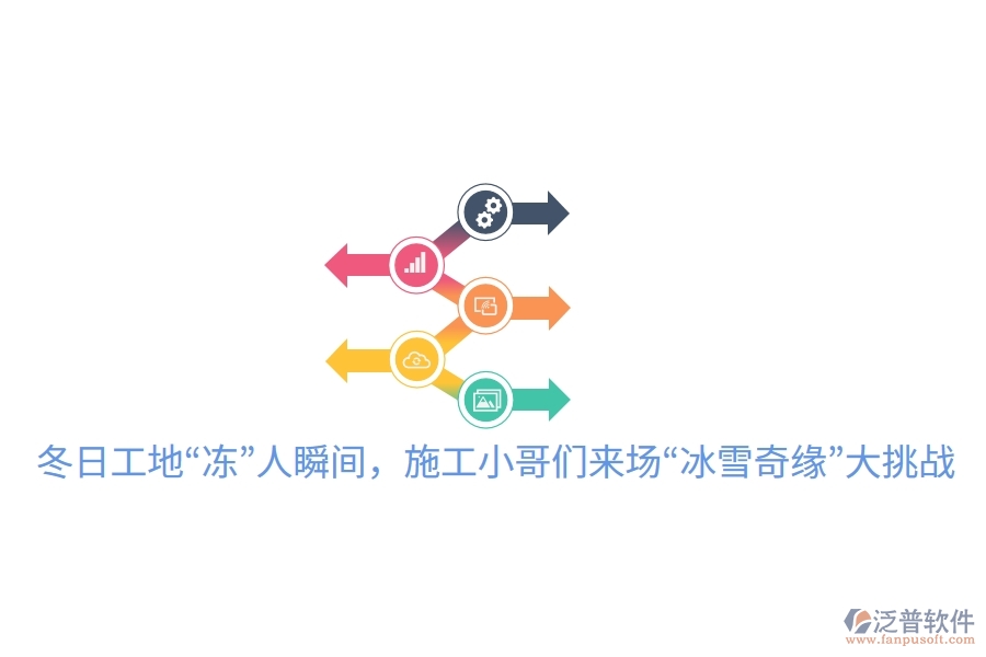冬日工地“凍”人瞬間，施工小哥們來場“冰雪奇緣”大挑戰(zhàn)