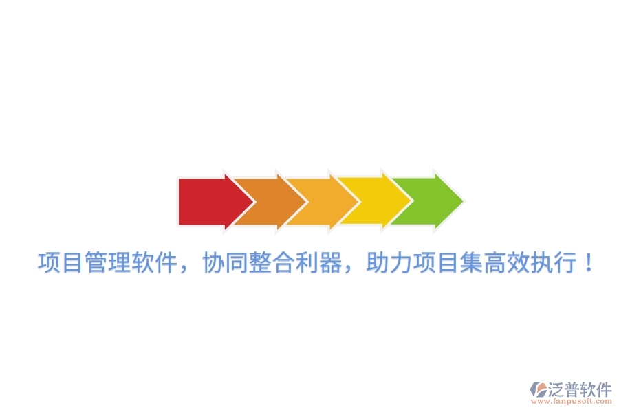 項(xiàng)目管理軟件，協(xié)同整合利器，助力項(xiàng)目集高效執(zhí)行！