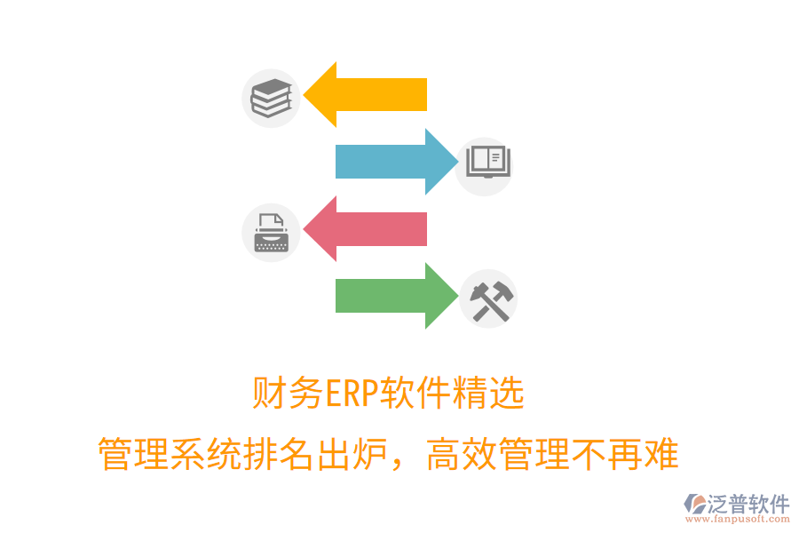 財務(wù)ERP軟件精選，管理系統(tǒng)排名出爐，高效管理不再難