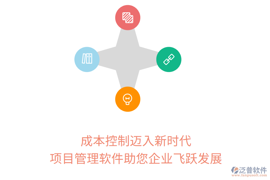 成本控制邁入新時(shí)代，項(xiàng)目管理軟件助您企業(yè)飛躍發(fā)展