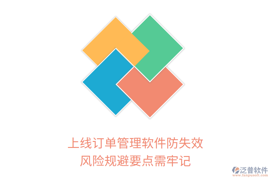 上線訂單管理軟件防失效，風險規(guī)避要點需牢記