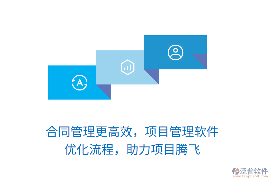 合同管理更高效，項(xiàng)目管理軟件 優(yōu)化流程，助力項(xiàng)目騰飛