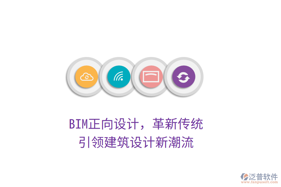 BIM正向設(shè)計(jì)，革新傳統(tǒng)，引領(lǐng)建筑設(shè)計(jì)新潮流