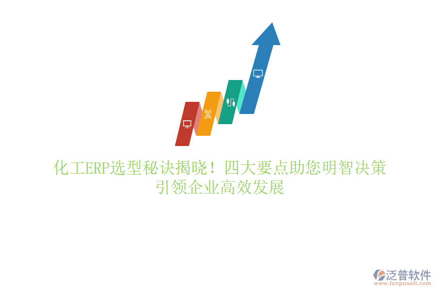 化工ERP選型秘訣揭曉！四大要點助您明智決策，引領(lǐng)企業(yè)高效發(fā)展