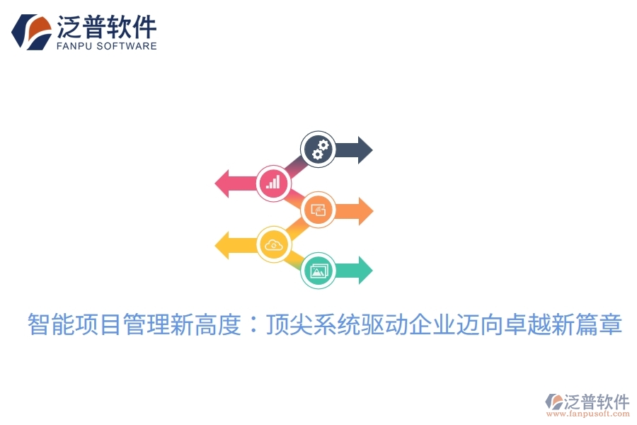 智能項(xiàng)目管理新高度：頂尖系統(tǒng)驅(qū)動企業(yè)邁向卓越新篇章