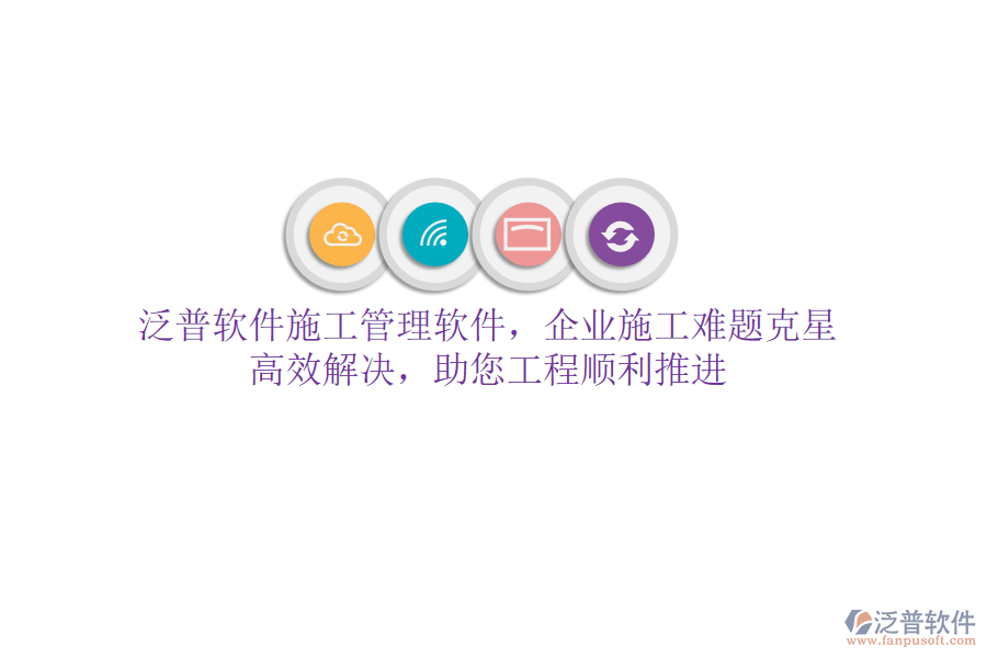 泛普軟件施工管理軟件，企業(yè)施工難題克星！高效解決，助您工程順利推進(jìn)