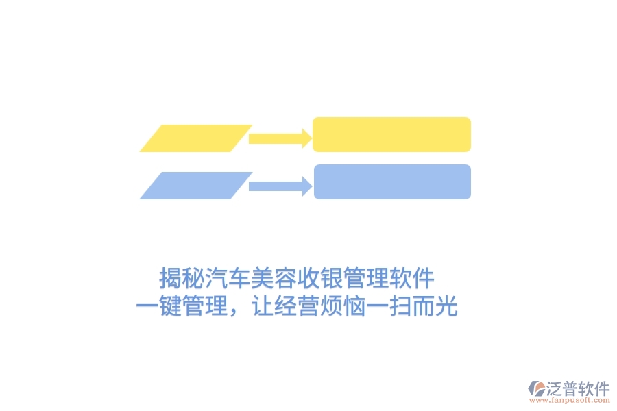 揭秘汽車美容收銀管理軟件，一鍵管理，讓經(jīng)營煩惱一掃而光