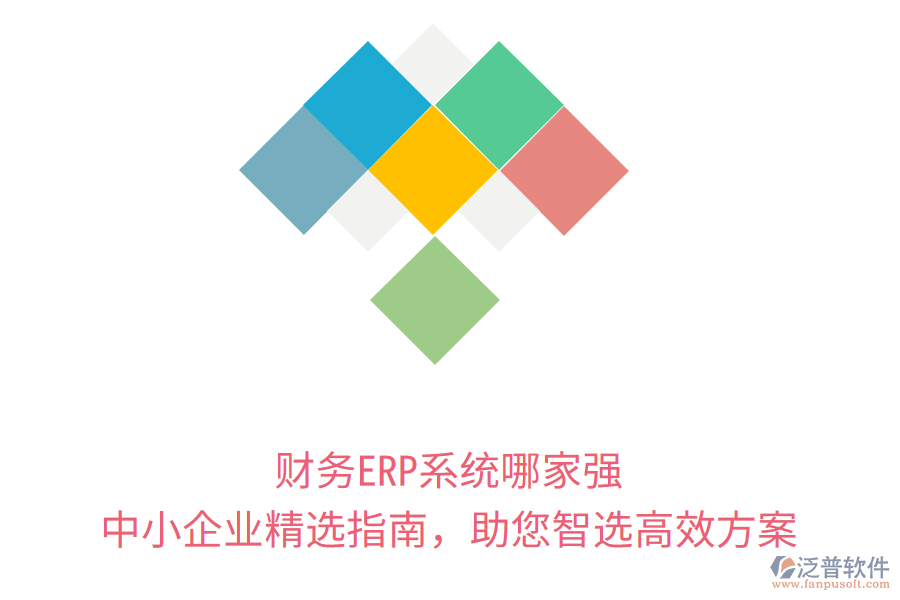 財(cái)務(wù)ERP系統(tǒng)哪家強(qiáng)？中小企業(yè)精選指南，助您智選高效方案