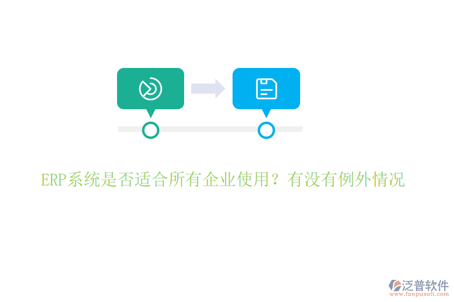 ERP系統(tǒng)是否適合所有企業(yè)使用？有沒有例外情況