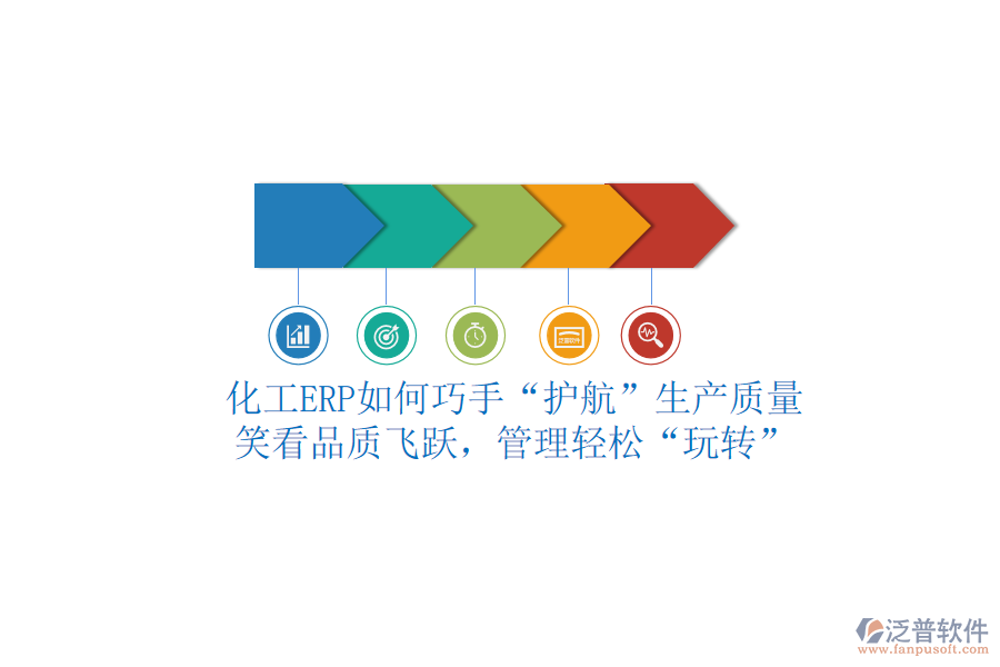 化工ERP如何巧手“護航”生產(chǎn)質(zhì)量？笑看品質(zhì)飛躍，管理輕松“玩轉(zhuǎn)”