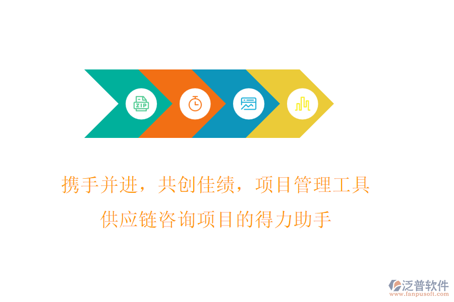 攜手并進(jìn)，共創(chuàng)佳績，項(xiàng)目管理工具，供應(yīng)鏈咨詢項(xiàng)目的得力助手