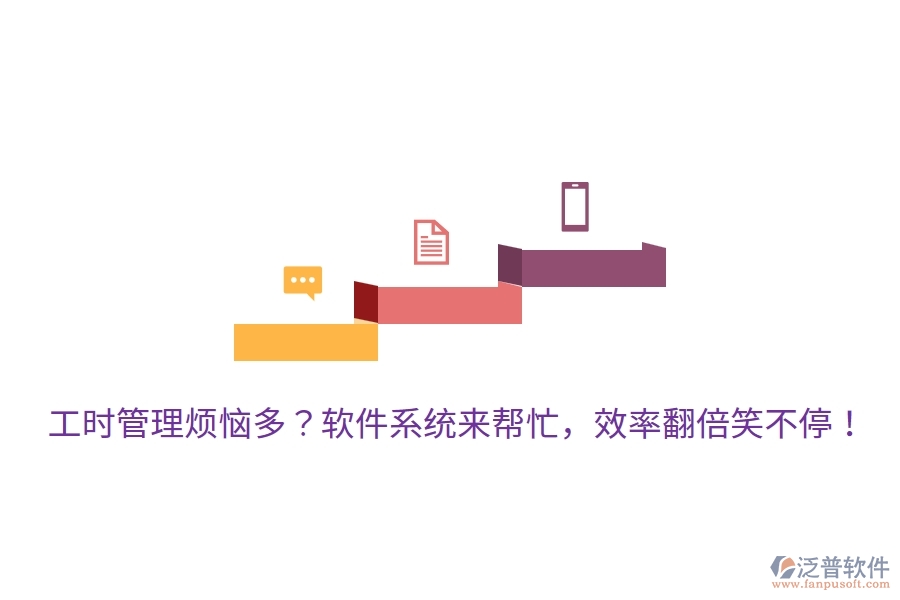 工時(shí)管理煩惱多？軟件系統(tǒng)來(lái)幫忙，效率翻倍笑不停！