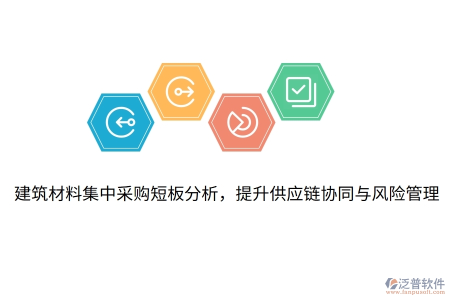 建筑材料集中采購短板分析，提升供應鏈協(xié)同與風險管理