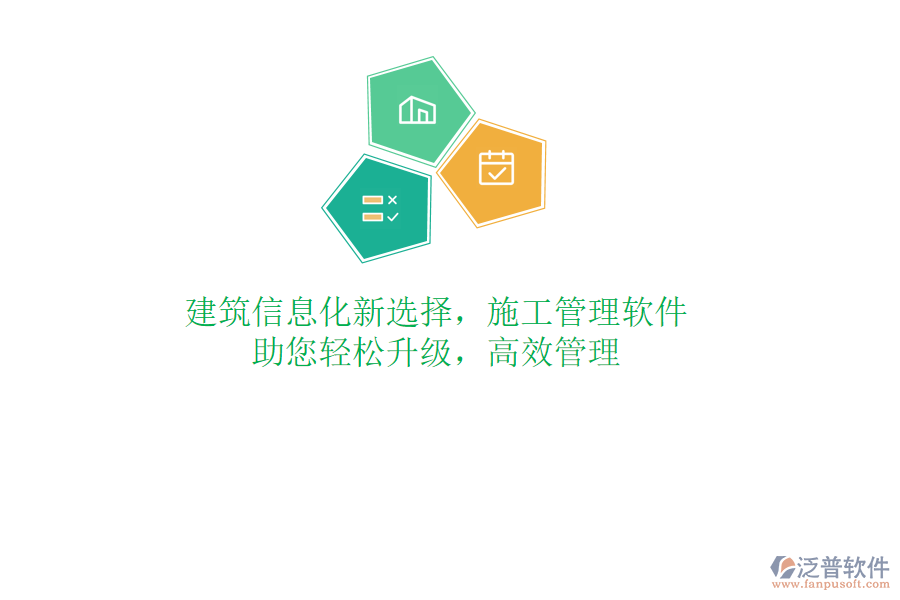 建筑信息化新選擇，施工管理軟件，助您輕松升級(jí)，高效管理