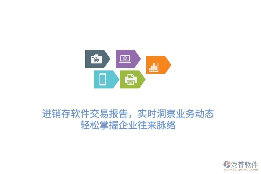 進(jìn)銷存軟件交易報(bào)告，實(shí)時洞察業(yè)務(wù)動態(tài)，輕松掌握企業(yè)往來脈絡(luò)