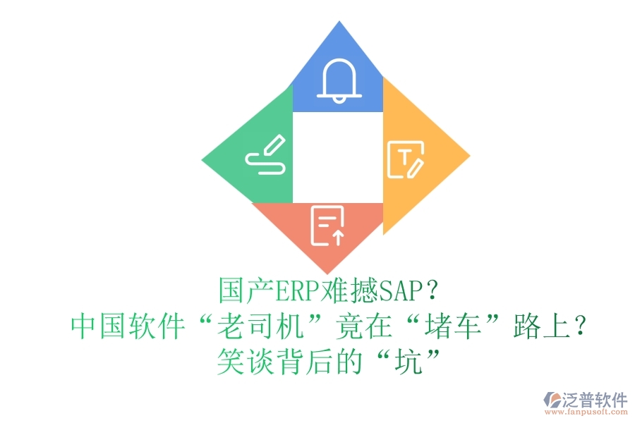 國產(chǎn)ERP難撼SAP？中國軟件“老司機”竟在“堵車”路上？笑談背后的“坑”