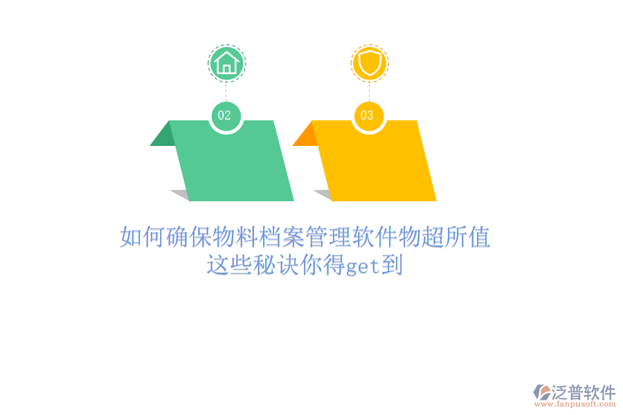 如何確保物料檔案管理軟件物超所值？這些秘訣你得get到