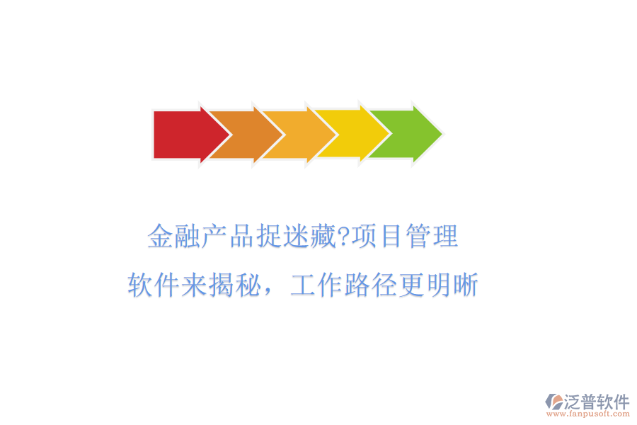金融產(chǎn)品捉迷藏?項(xiàng)目管理軟件來(lái)揭秘，工作路徑更明晰
