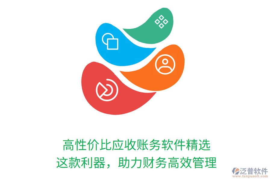 高性價(jià)比應(yīng)收賬務(wù)軟件精選，這款利器，助力財(cái)務(wù)高效管理