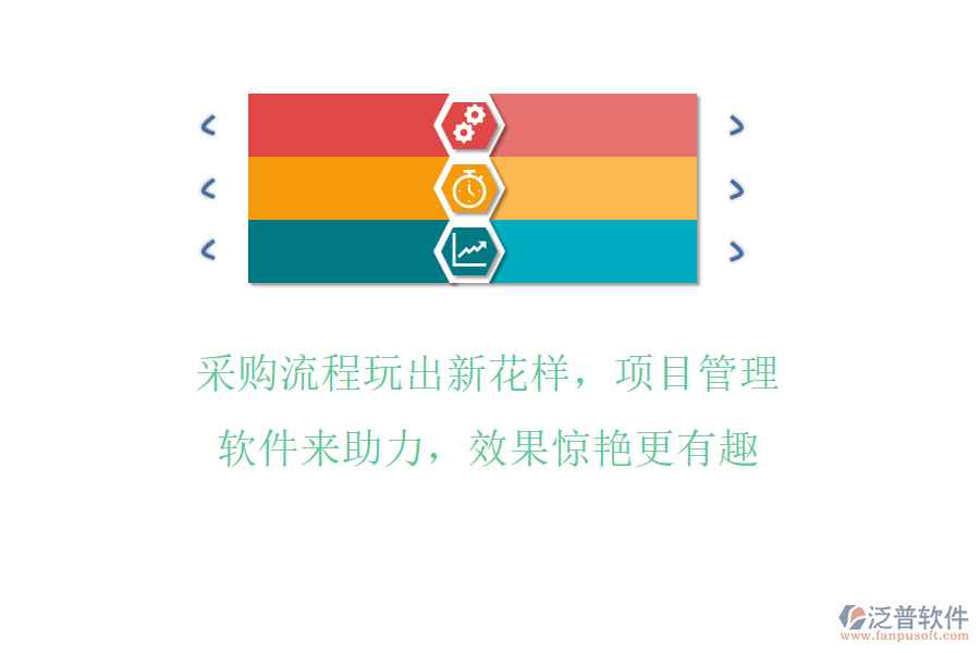 采購(gòu)流程玩出新花樣，項(xiàng)目管理軟件來(lái)助力，效果驚艷更有趣