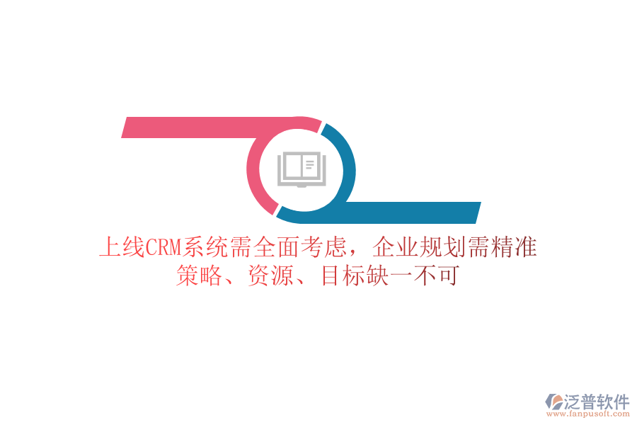 上線CRM系統(tǒng)需全面考慮，企業(yè)規(guī)劃需精準(zhǔn)：策略、資源、目標(biāo)缺一不可