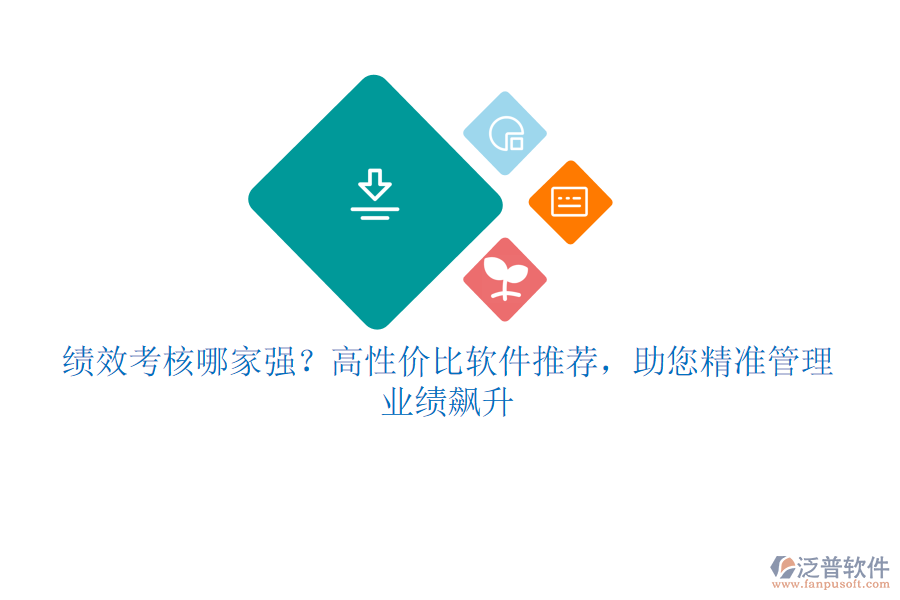 績效考核哪家強(qiáng)？高性價比軟件推薦，助您精準(zhǔn)管理，業(yè)績飆升