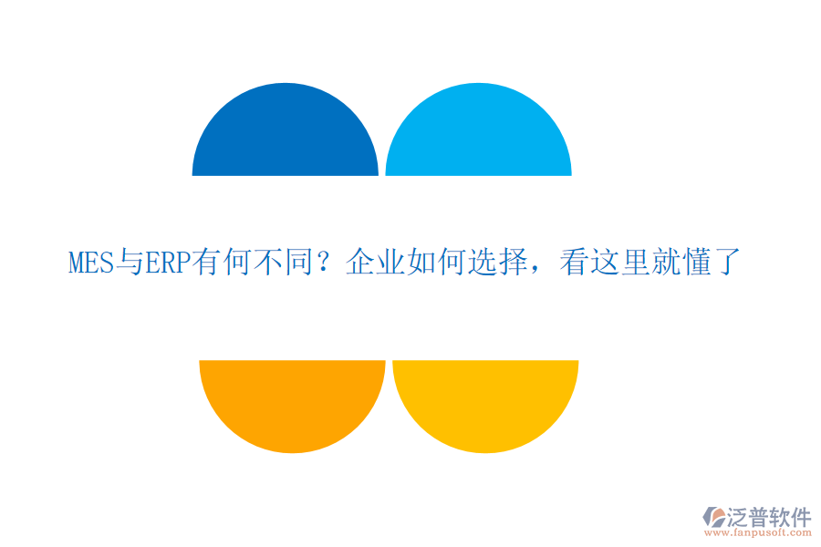 MES與ERP有何不同？企業(yè)如何選擇，看這里就懂了