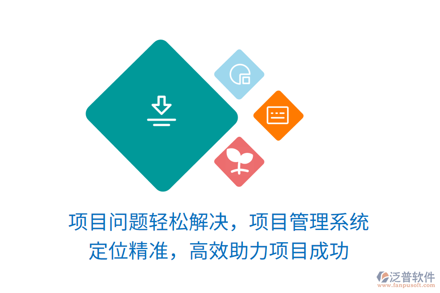 項(xiàng)目問題輕松解決，項(xiàng)目管理系統(tǒng) 定位精準(zhǔn)，高效助力項(xiàng)目成功