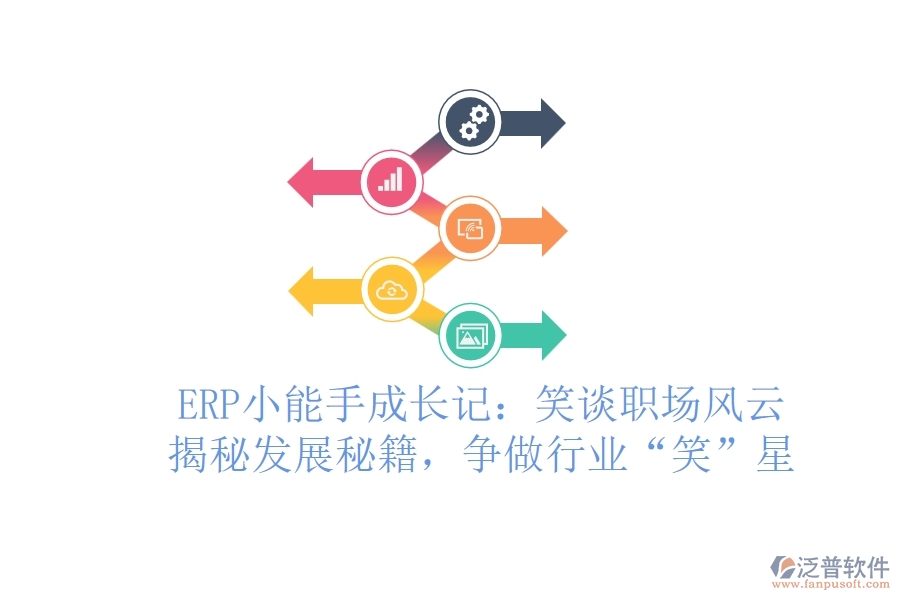 ERP小能手成長記：笑談職場(chǎng)風(fēng)云，揭秘發(fā)展秘籍，爭(zhēng)做行業(yè)“笑”星