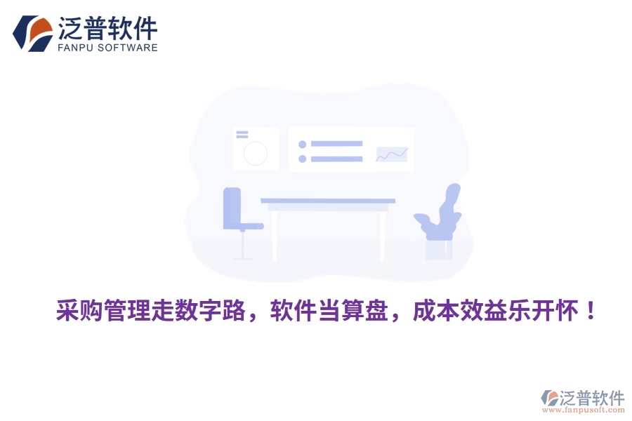 采購管理走數(shù)字路，軟件當(dāng)算盤，成本效益樂開懷！
