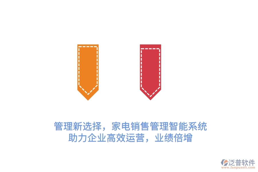 管理新選擇，家電銷售管理智能系統(tǒng)，助力企業(yè)高效運(yùn)營(yíng)，業(yè)績(jī)倍增