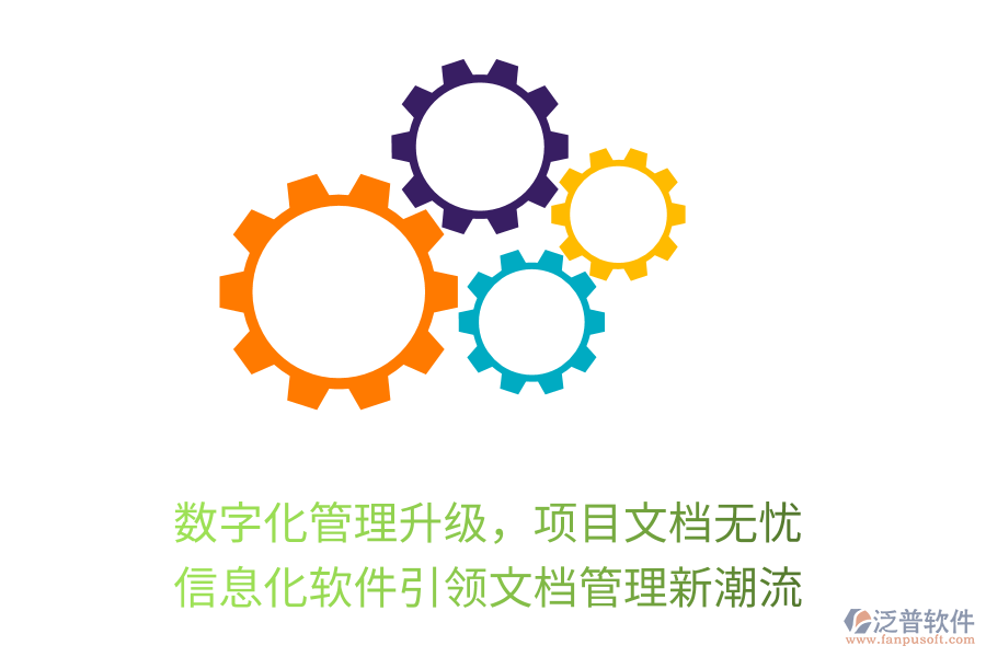 數(shù)字化管理升級，項目文檔無憂，信息化軟件引領(lǐng)文檔管理新潮流