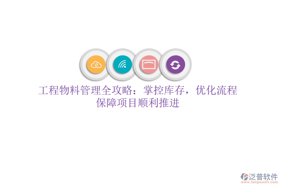 工程物料管理全攻略：掌控庫存，優(yōu)化流程，保障項目順利推進