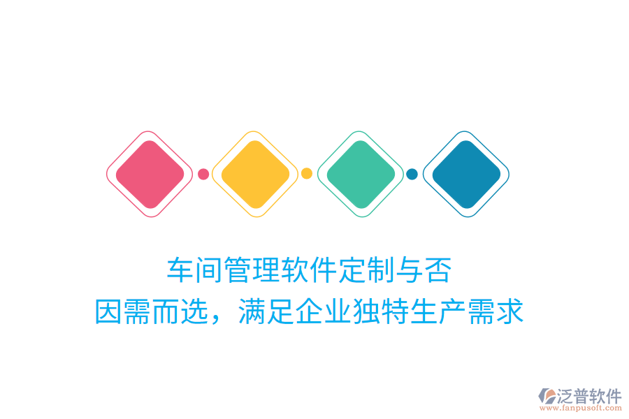 車間管理軟件定制與否？因需而選，滿足企業(yè)獨特生產(chǎn)需求